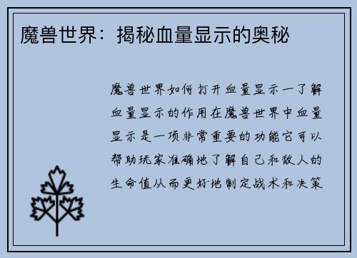 魔兽世界：揭秘血量显示的奥秘