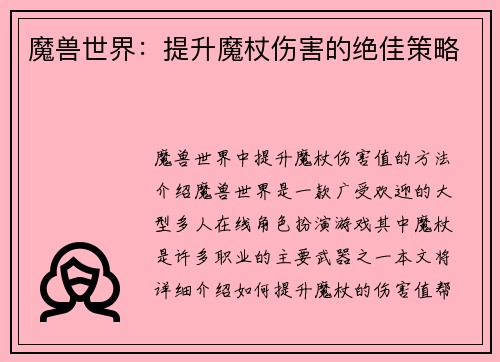 魔兽世界：提升魔杖伤害的绝佳策略