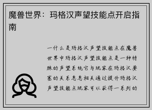 魔兽世界：玛格汉声望技能点开启指南