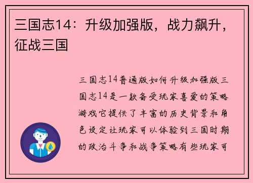 三国志14：升级加强版，战力飙升，征战三国